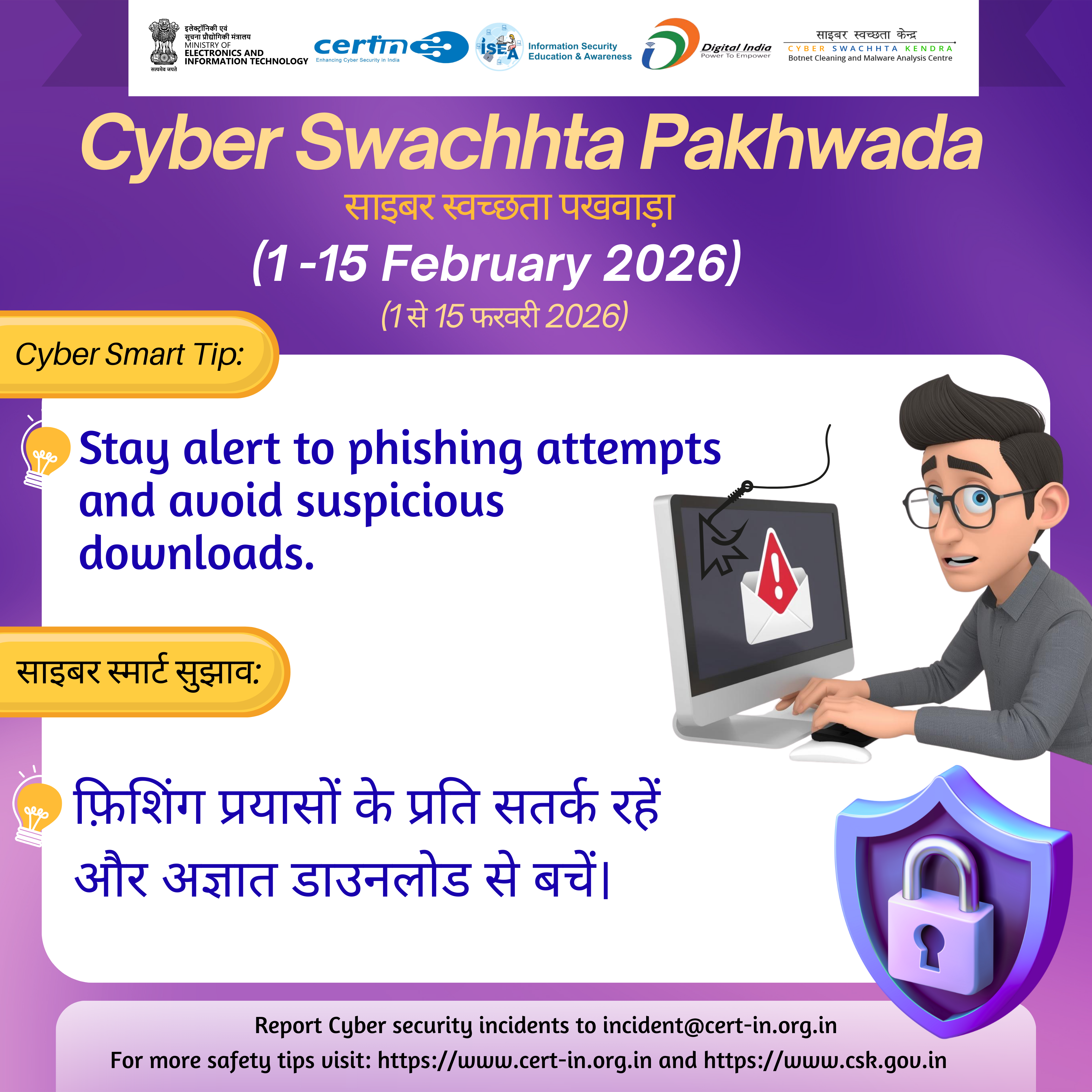 साइबर सुरक्षा संबंधी घटनाओं की रिपोर्ट incident@cert-in.org.in पर करें (चित्र 1)