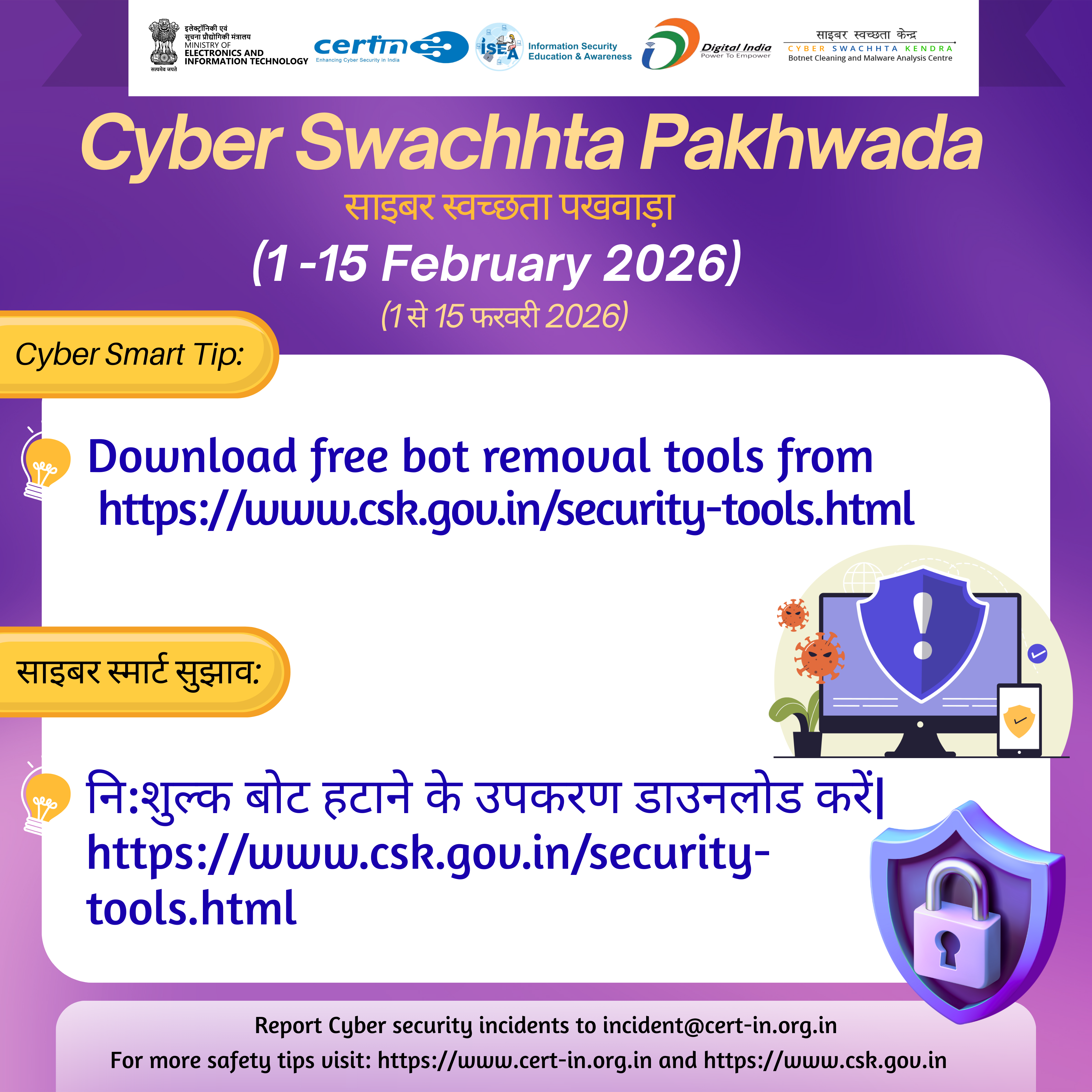 साइबर सुरक्षा संबंधी घटनाओं की रिपोर्ट incident@cert-in.org.in पर करें (चित्र 1)