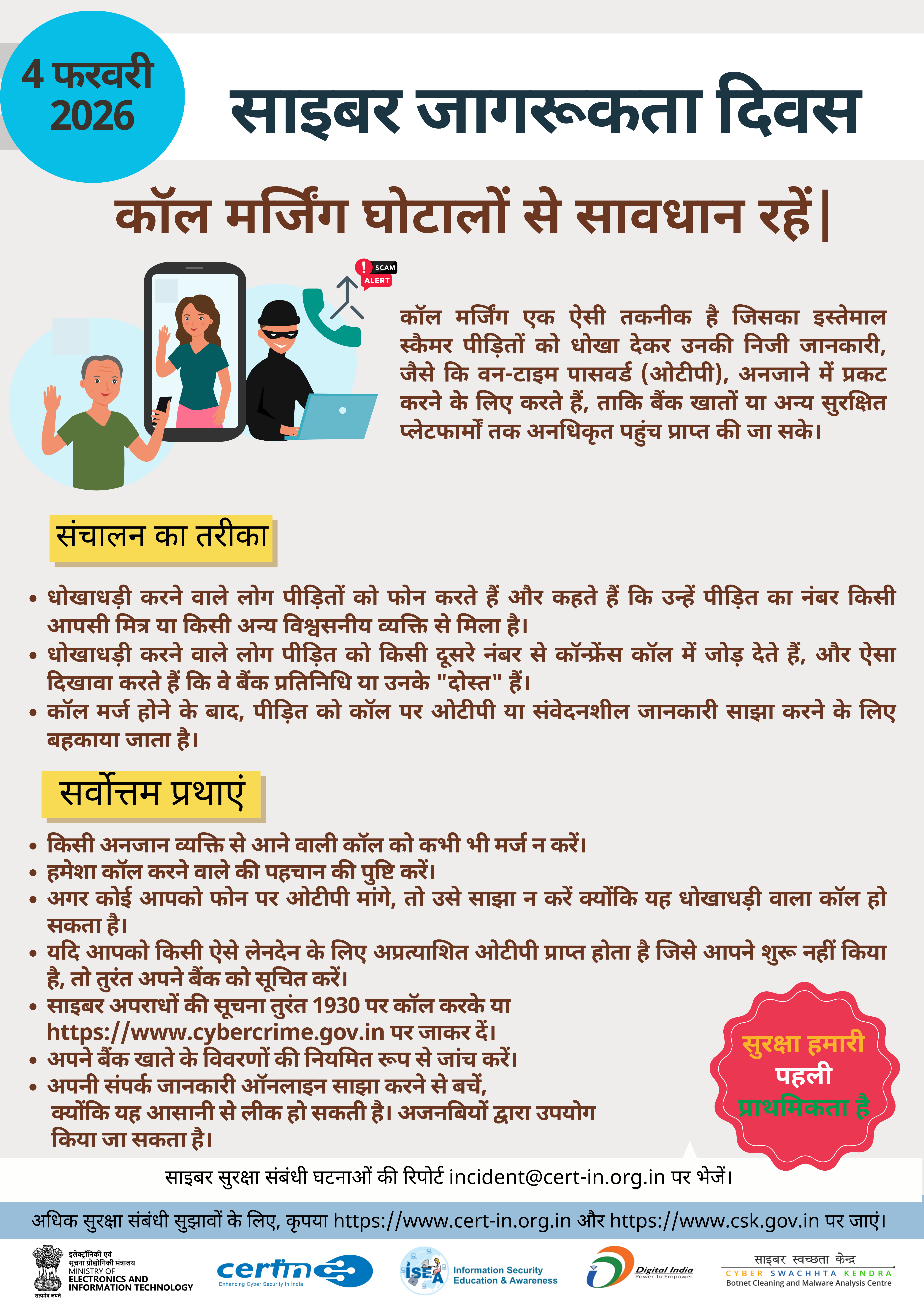 साइबर सुरक्षा संबंधी घटनाओं की रिपोर्ट incident@cert-in.org.in पर करें (चित्र 2)